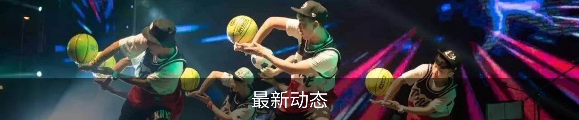 最新动态