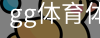 gg体育体育官网